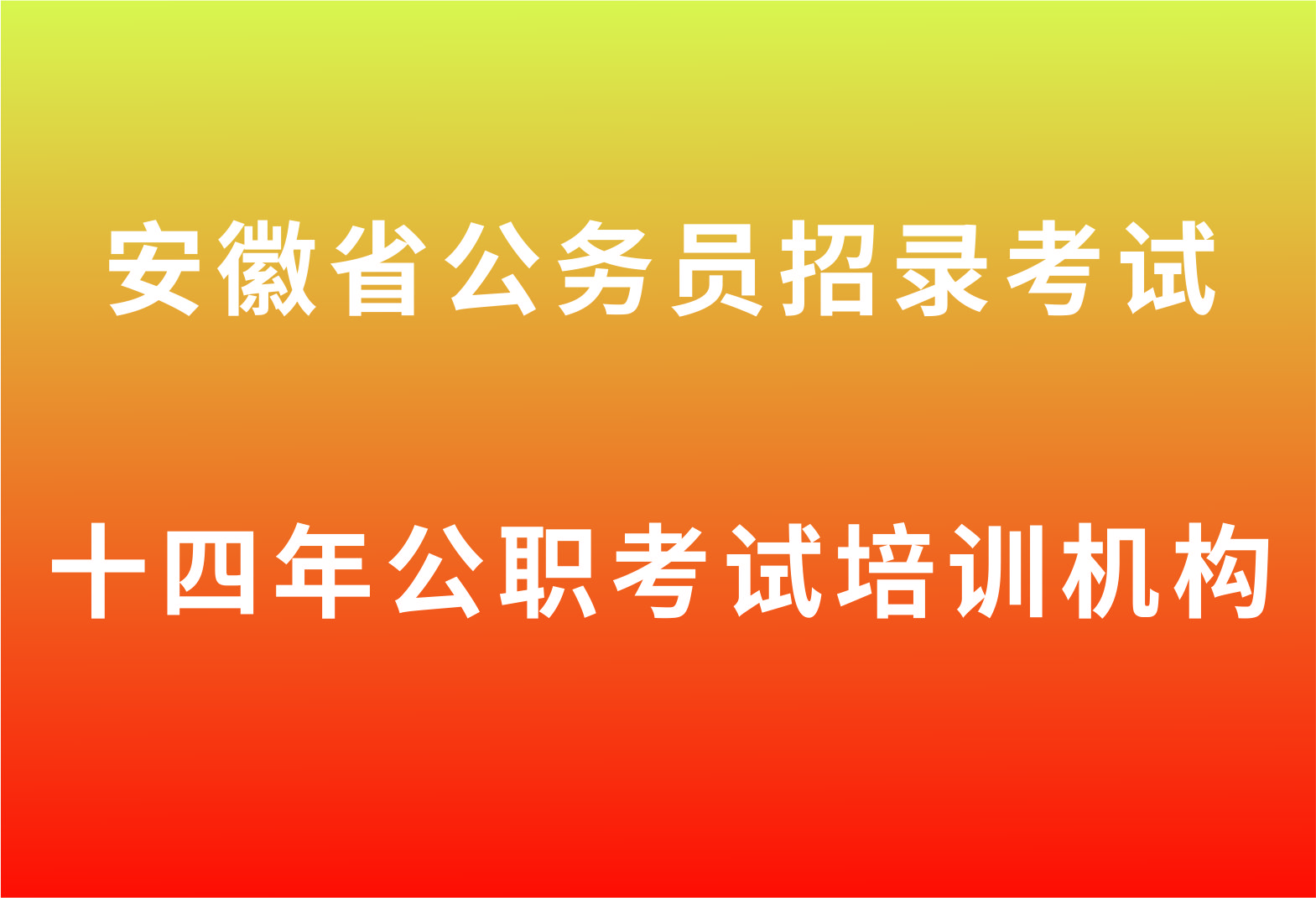 2025安徽省考招考公告|職位表|筆試成績(jī)|資格復(fù)審|面試時(shí)間|信息匯總