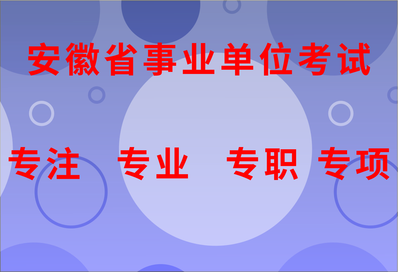 2025年安徽省事業(yè)單位聯(lián)考招考信息匯總