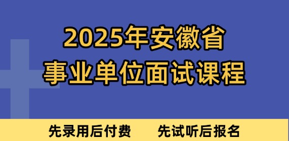 25事業(yè)單位面試
