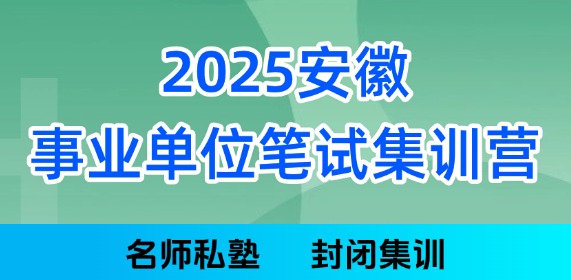 25事業(yè)單位筆試
