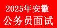 25省考面試