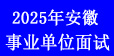 25事業(yè)單位面試