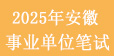 25事業(yè)單位筆試