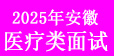 醫(yī)療面試