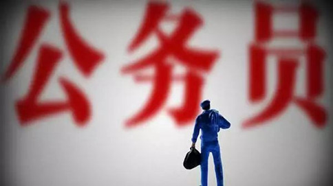 公務(wù)員考試中這三類崗位很辛苦，你會(huì)報(bào)考嗎